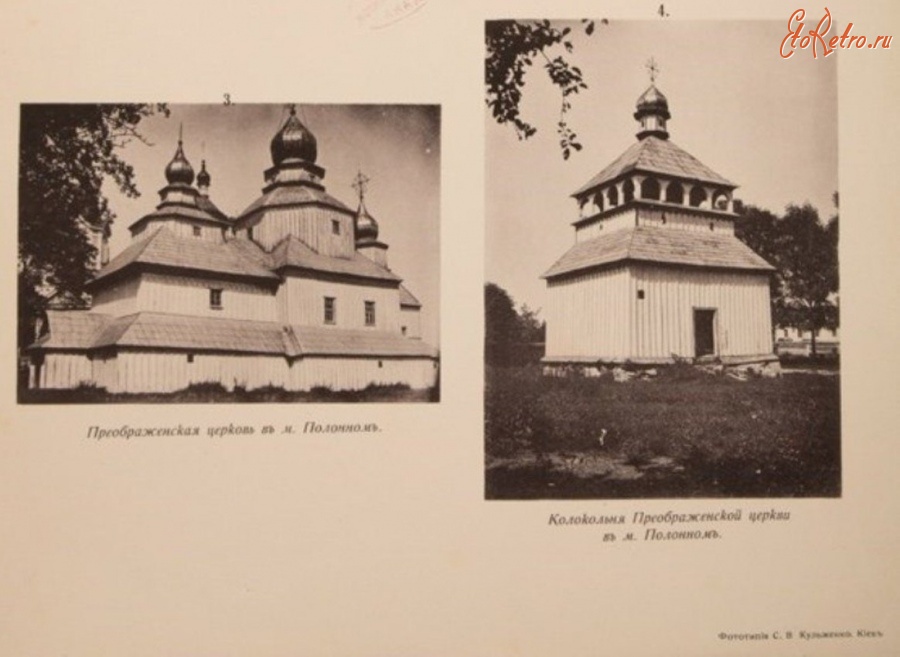 Полонное - Пребраженская церковь в местечке Полонное