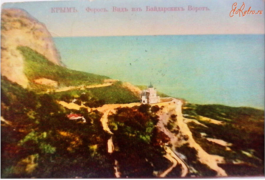 Севастополь - Крым. Форос. Вид из Байдарские ворот, 1912-1913