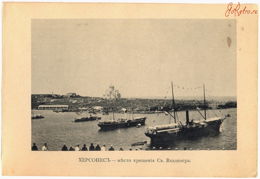 Севастополь - Херсонес. Место крещения Святого Владимира