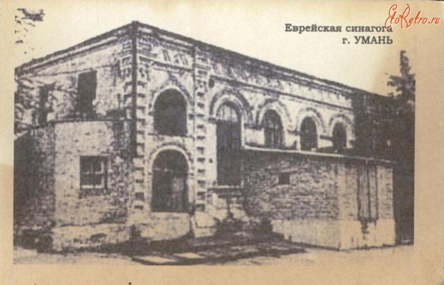 Умань - Умань Хасидская синагога