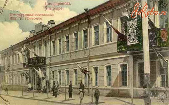 Симферополь - Петербургская гостиница