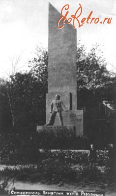Симферополь - Памятник в честь борцов революции, отдавших жизнь за дело пролетариата.