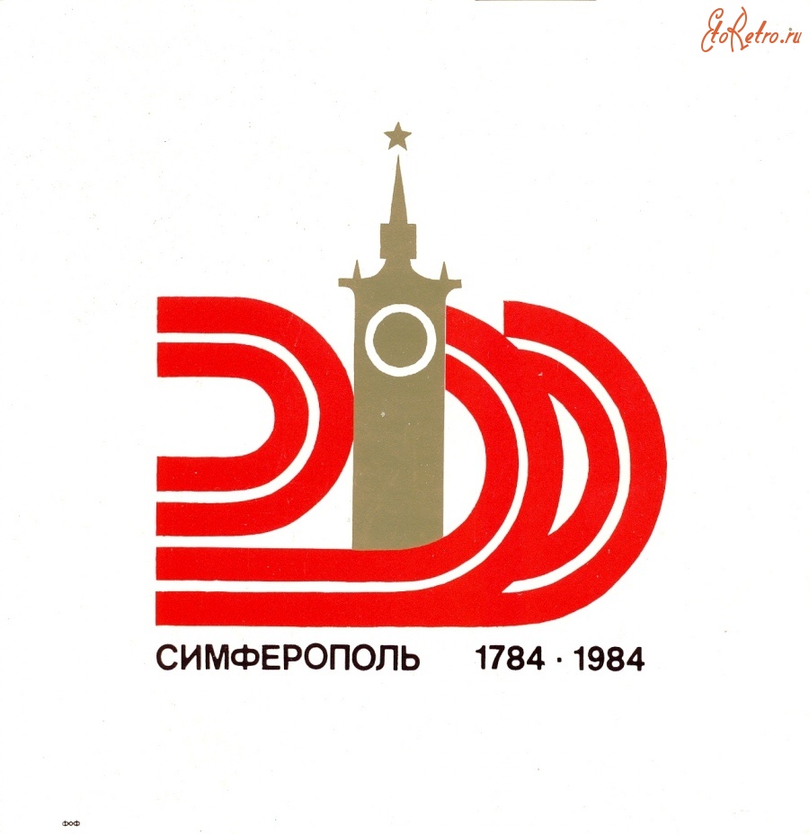 Симферополь - Симферополь. 200-летию города повящается - 1984