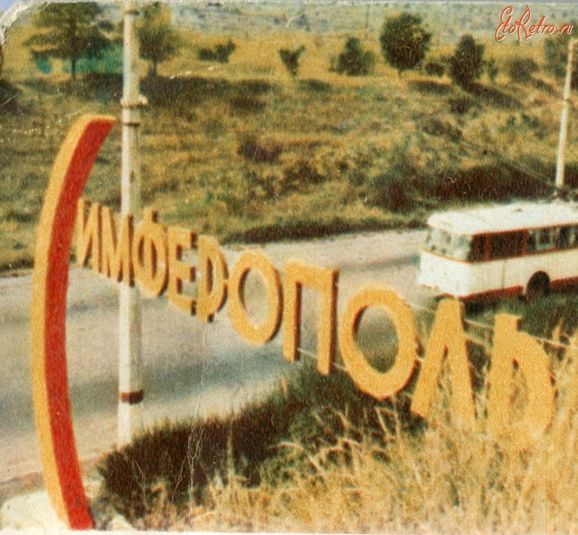 Симферополь - Въезд в Симферополь