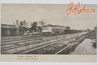 Гродно - Гродно №1.  Залізничний вокзал.