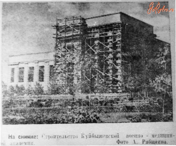 Самара - Куйбышев. Строительство  Куйбышевской военно-медицинской академии