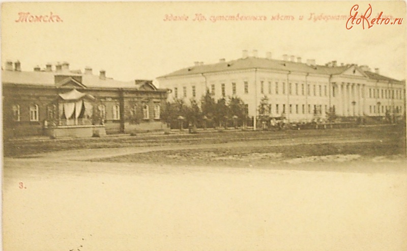 Томск - Присутственные места и Губернаторский дом