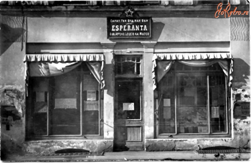 Саратов - Клуб эсперанто.