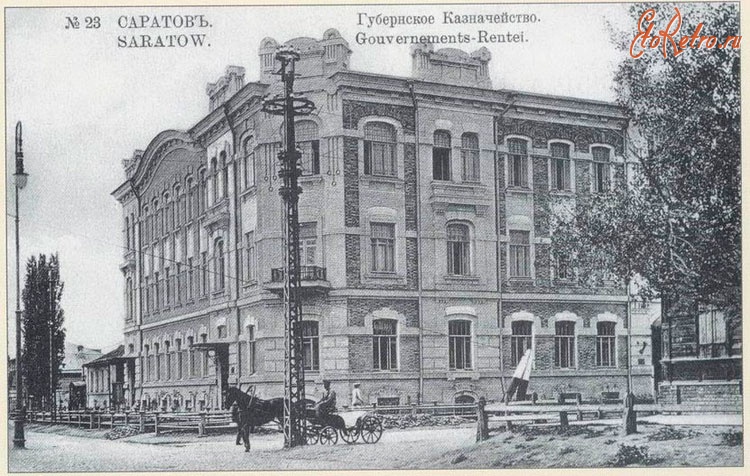 Саратов - Губернское казначейство.