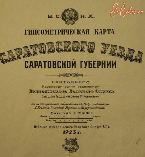 Саратов - Гипсометрическая карта  Саратовского уезда.1923г.