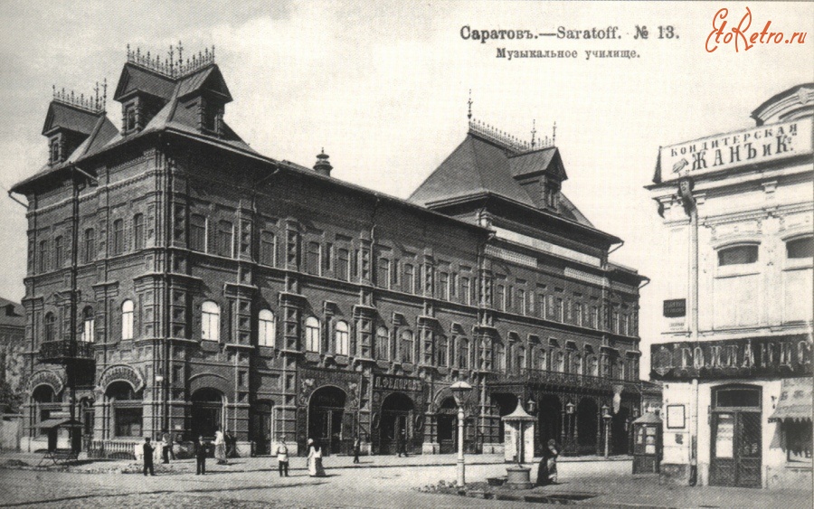 Саратов - Императорское музыкальное училище
