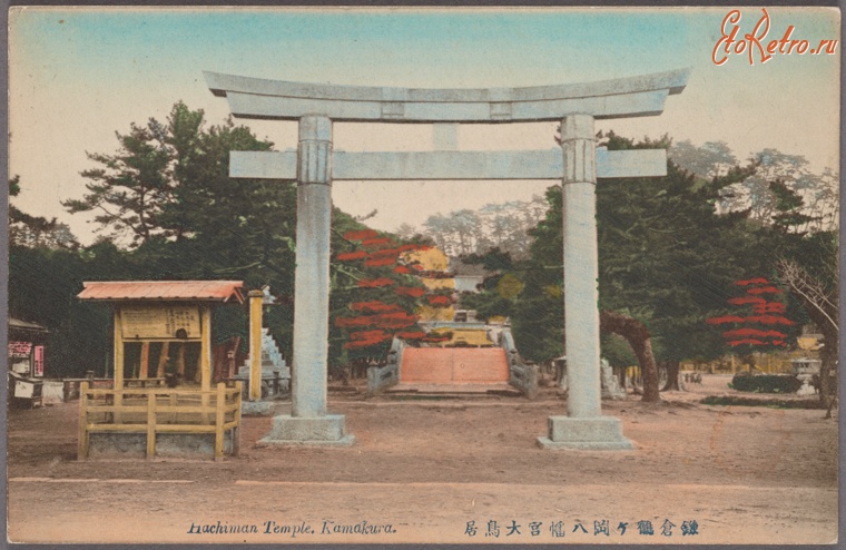 Япония - Камакура. Синтоистский храм, 1907-1918