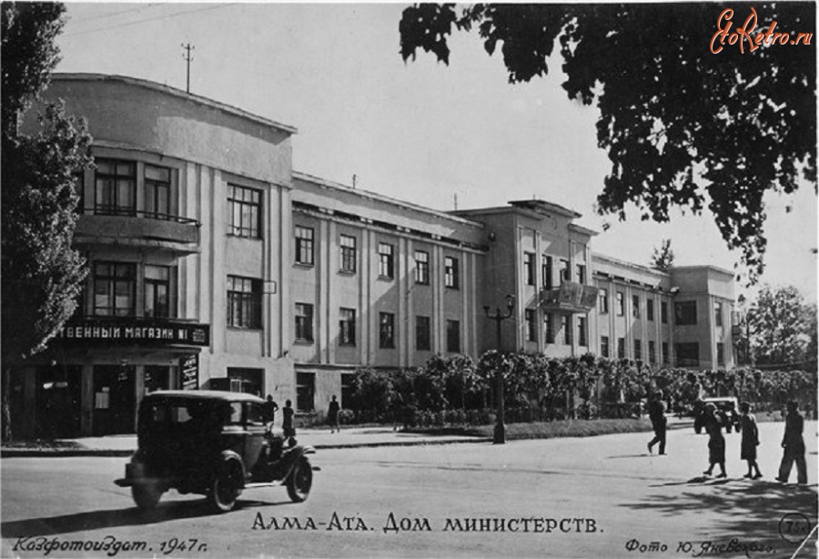 Алма-Ата - Алма-Ата. Дом министерств. Казфотоиздат. 1947 г. Фото Ю. Яневского. (Открвтка)