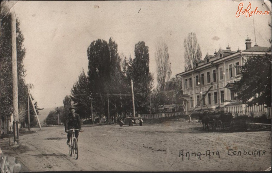 Алма-Ата - Алма-Ата. Улица Сельская, 1929-1930