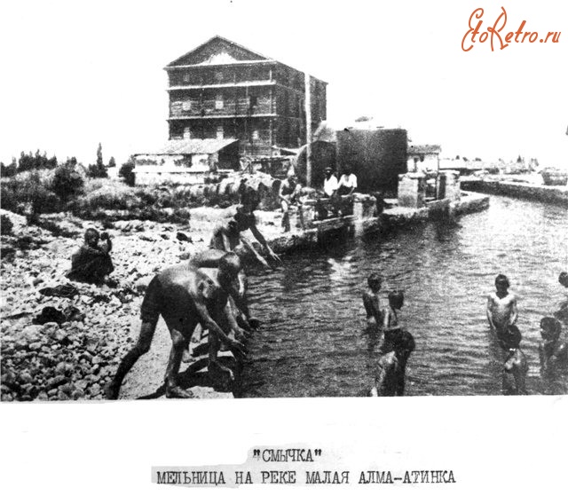 Алма-Ата - Алма-Ата. Мельница на реке Малая Алма-Атинка, 1929-1930
