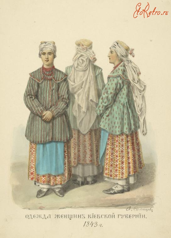 Ретро мода - Женская одежда Киевской губернии, 1843