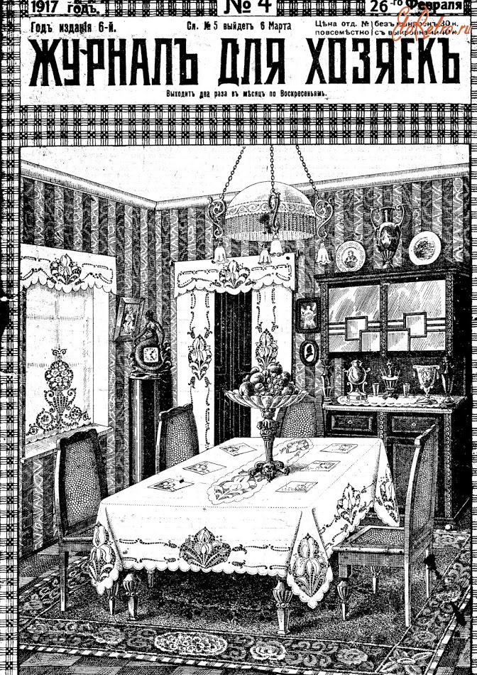 Ретро мода - Журнал для домохозяек. 1917 года