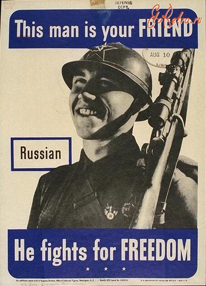 Плакаты - Плакат союзников «Русский. Этот человек — твой друг. Он сражается за свободу»