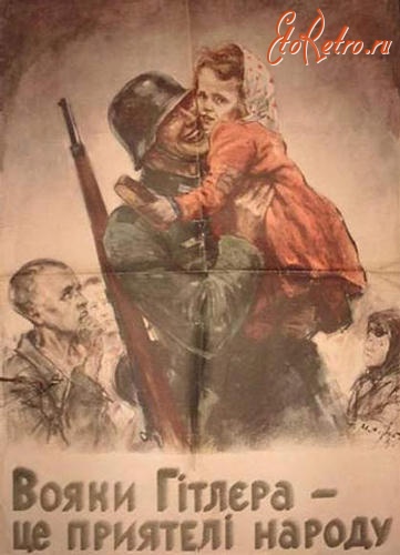 Плакаты - «Воины Гитлера - это друзья народа»