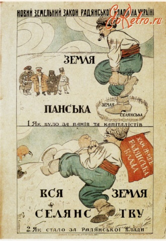 Плакаты - Новый земельный закон советской власти на Украине.