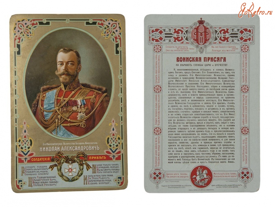Плакаты - Текст воинской присяги на верность службы Царю и Отечеству, украшенный портертом Императора Николая II.
