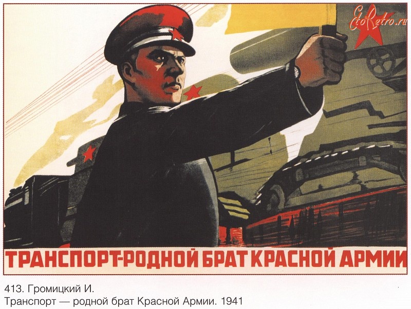 Плакаты - Плакаты СССР: Транспорт-родной брат Красной Армии