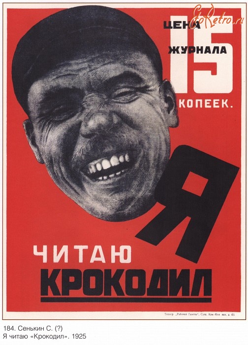 Плакаты - Плакаты СССР: Я читаю Крокодил . Цена журнала 15 копеек.