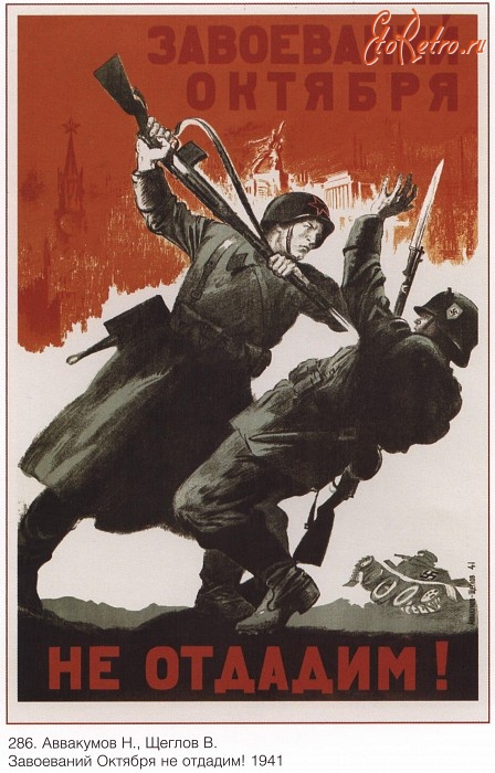 Плакаты - Плакаты СССР: Завоеваний Октября не отдадим! (Н. Аввакумов.,В. Щеглов)