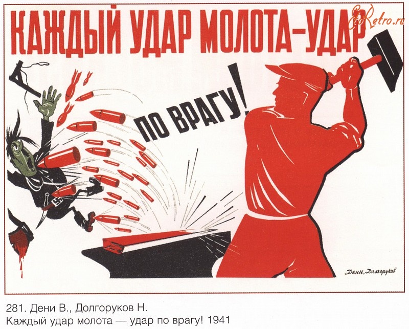 Плакаты - Плакаты СССР: Каждый удар молота - удар по врагу (Дени В., Долгоруков Н.)