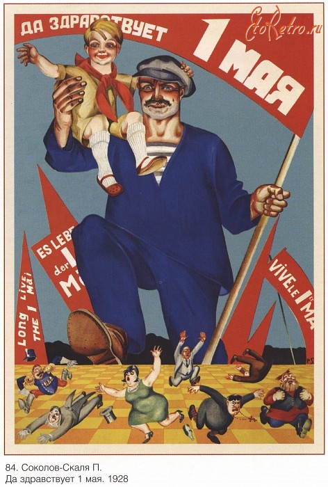 Плакаты - Плакаты СССР: Да здравствует 1 мая. (Соколов-Скаля П.)