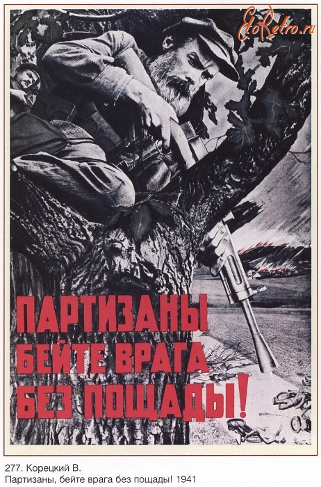Плакаты - Плакаты СССР: Партизаны, бейте врага без пощады! (Корецкий В.)