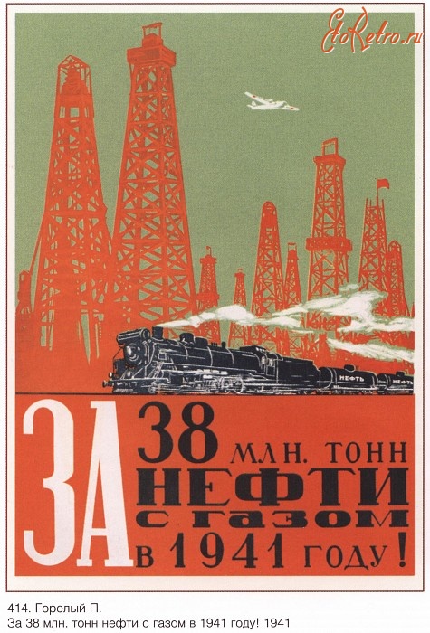 Плакаты - Плакаты СССР: За 38 млн. тонн нефти с газом в 1941 году! (Горелый П.)