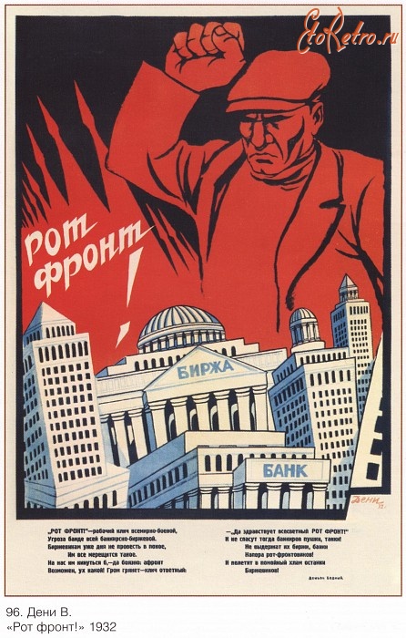 Плакаты - Плакаты СССР: «Рот фронт!» (Дени В.)