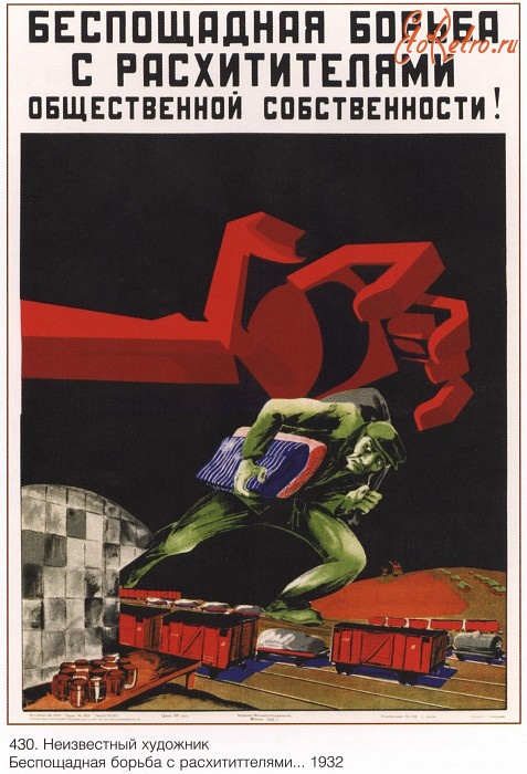 Плакаты - Плакаты СССР: Беспощадная борьба с расхитителями общественной собственности! (Неизвестный художник)