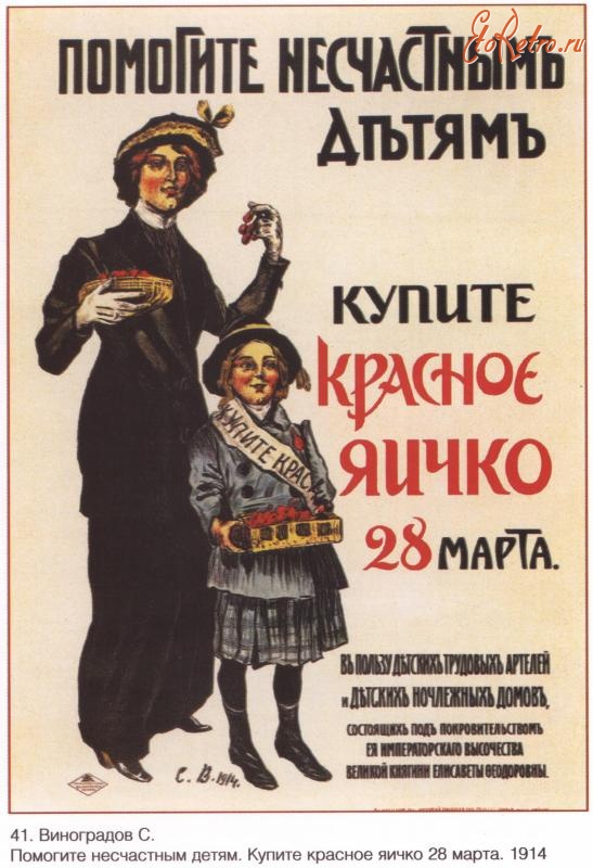 Плакаты - Плакат художника С.Виноградова. 1914г.