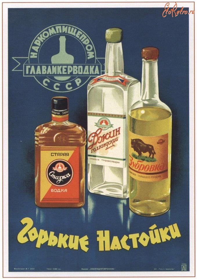 Плакаты - 1940, СССР - НЕ ТОЛЬКО ВОДКА...