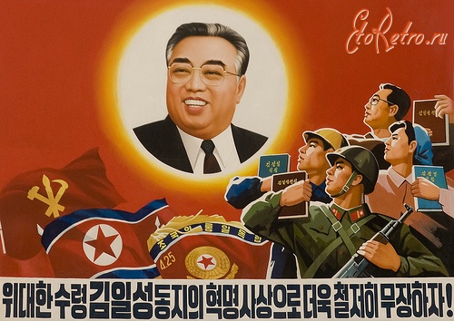 Плакаты - Великий лидер Ким Ир Сен.