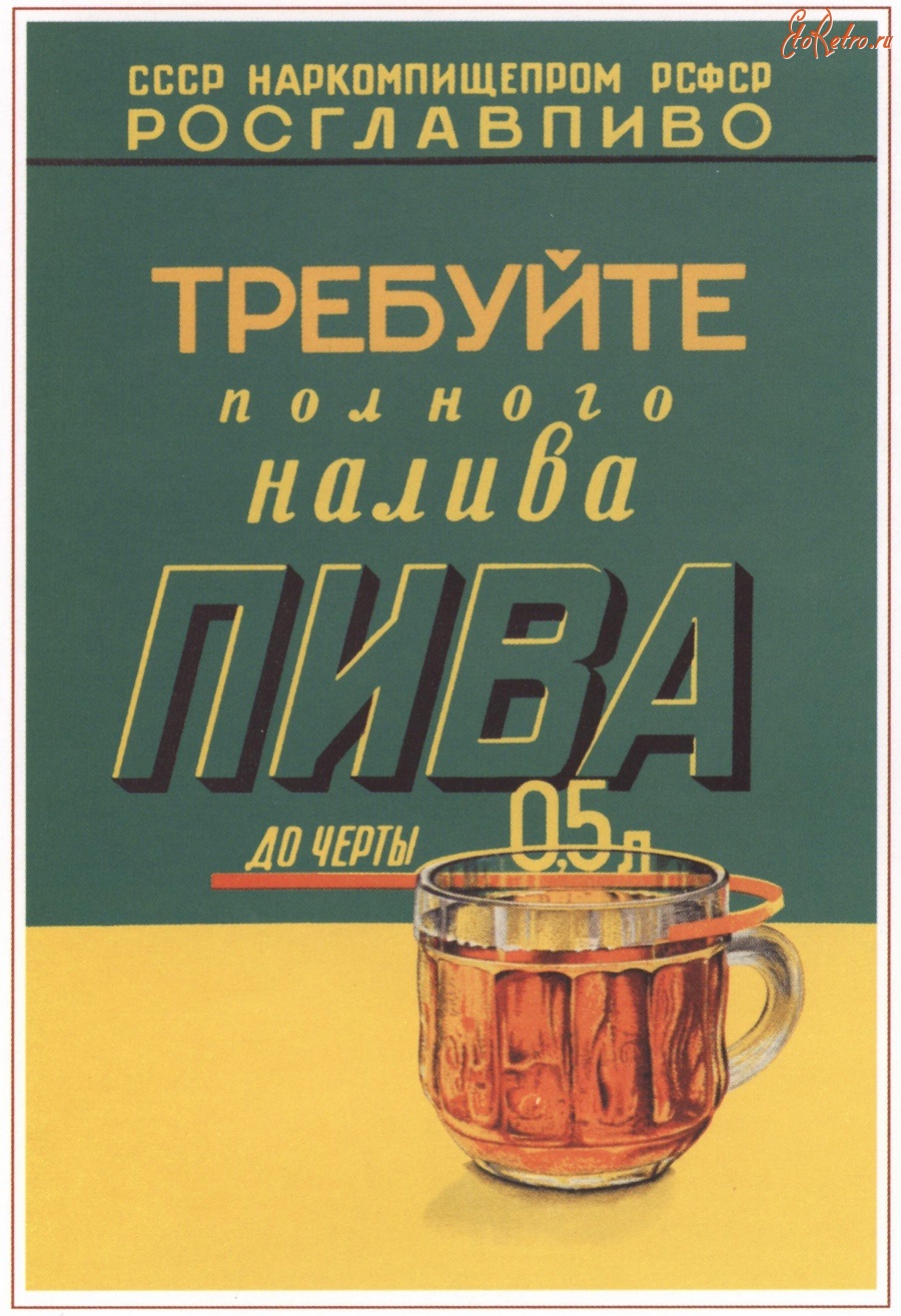 Плакаты - Требуйте полного налива пива. До черты 0,5. Реклама в СССР