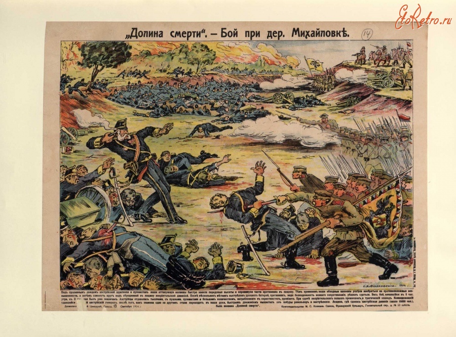 Плакаты - Долина смерти - битва в селе Михайловка, 1914-1915