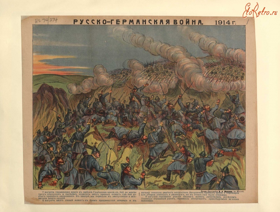 Плакаты - Русско-германская война, 1914