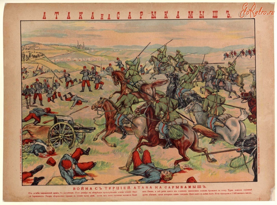 Плакаты - Атака при Саракамыше, 1914-1915