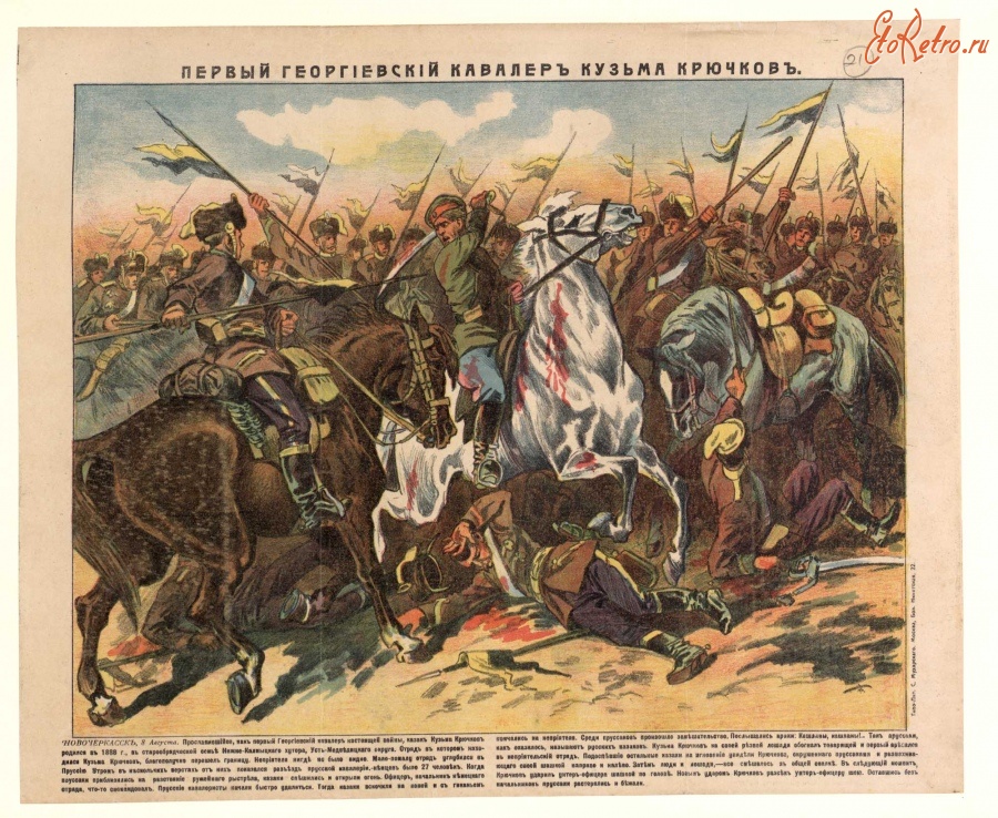 Плакаты - Первый Георгиевский кавалер Кузьма Крючков, 1914-1915