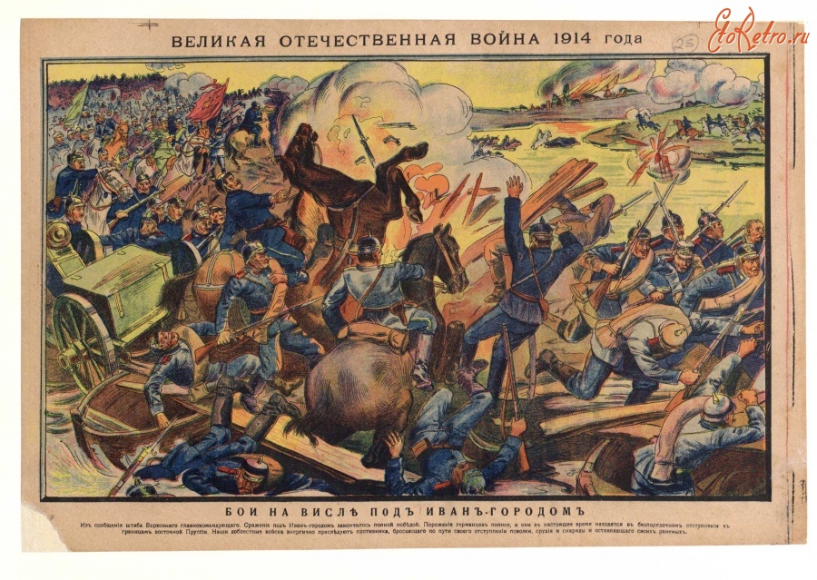 Плакаты - Великая Отечественная война 1914 года