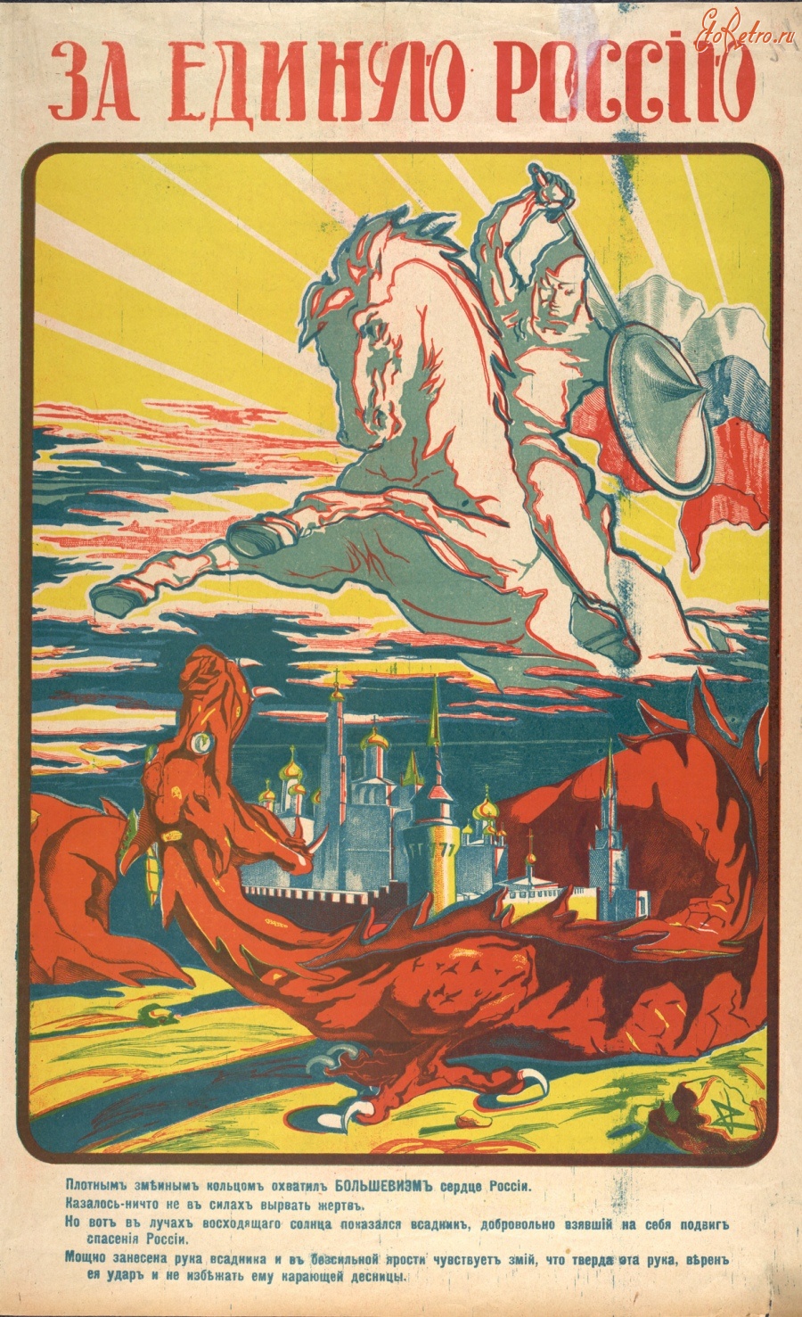 Плакаты - За единую Россию, 1919