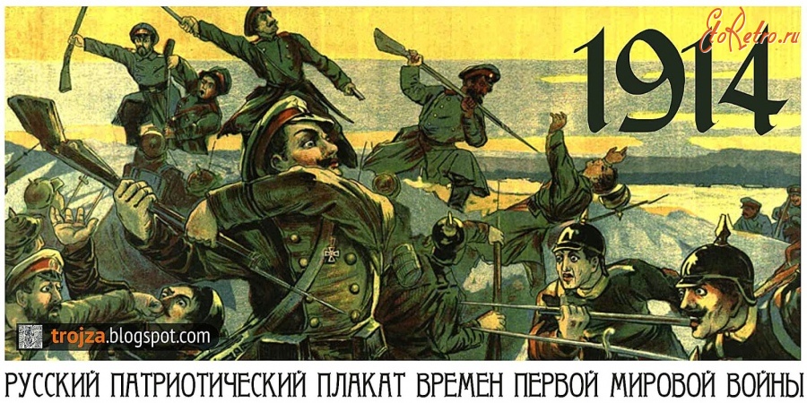 Плакаты - Плакат времён Первой мировой войны