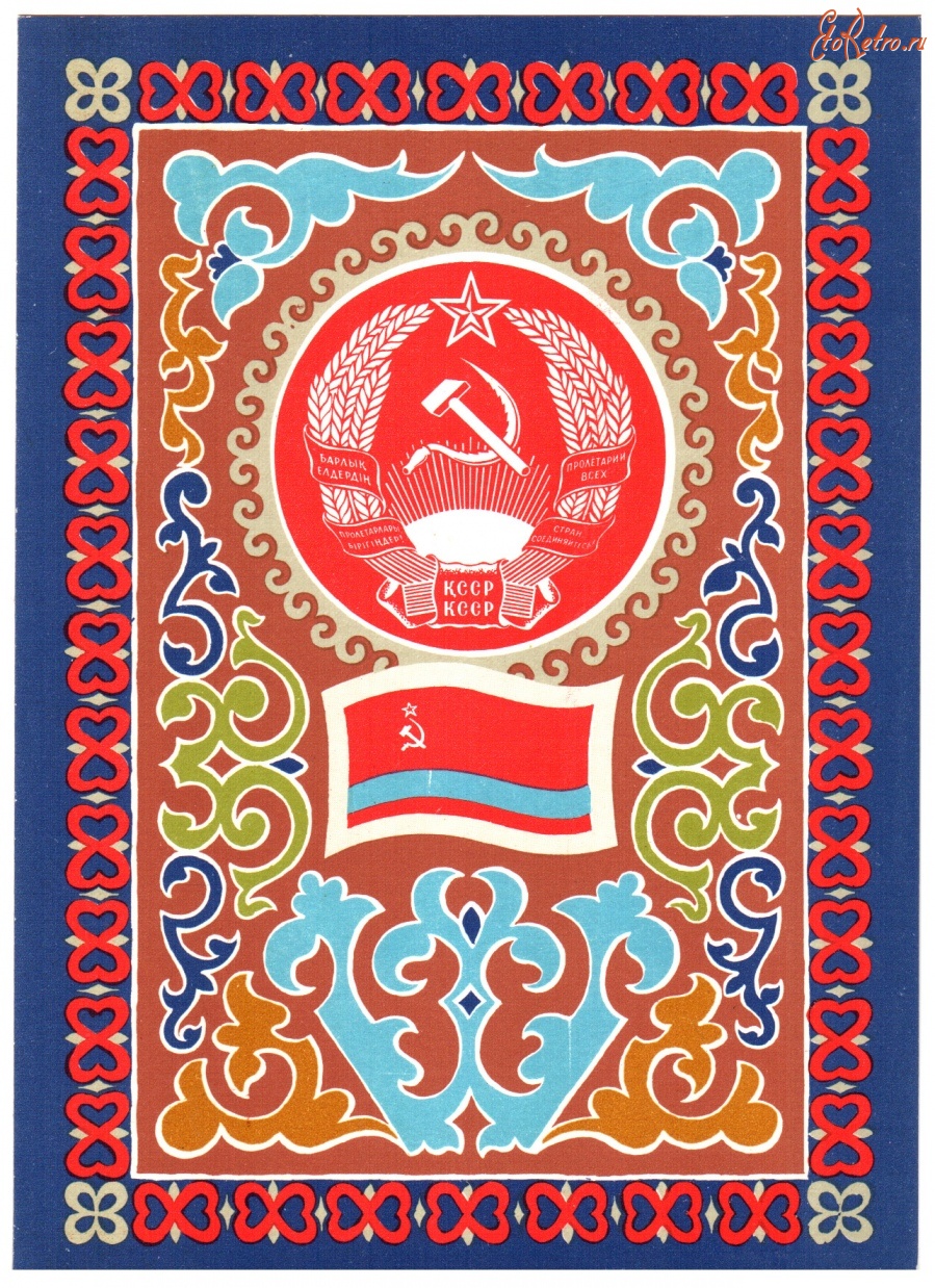 Ретро открытки - Герб и флаг Казахской ССР
