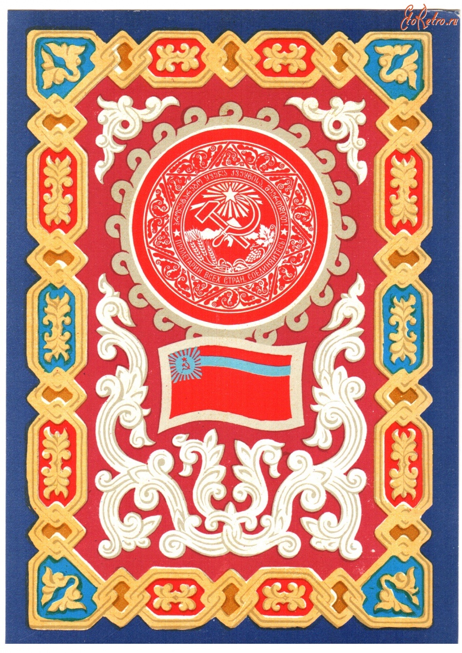 Ретро открытки - Герб и флаг Грузинской ССР