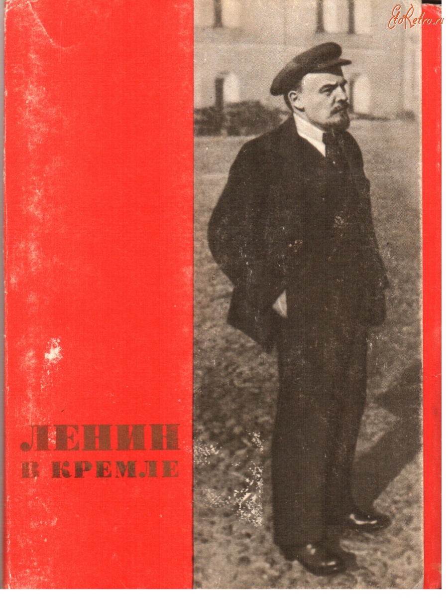 Ретро открытки - Ленин в Кремле