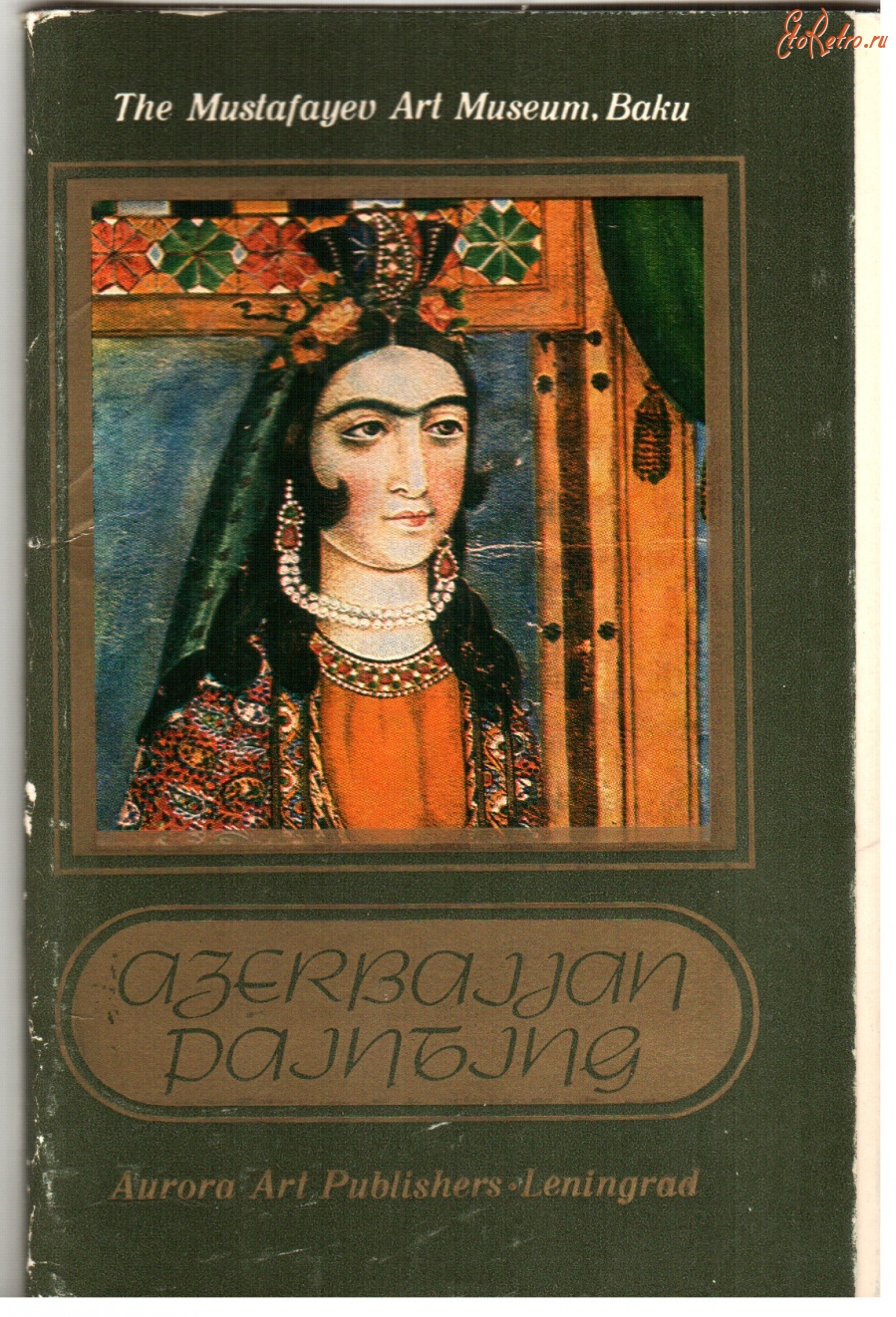 Ретро открытки - Азербайджанский госмузей искусств