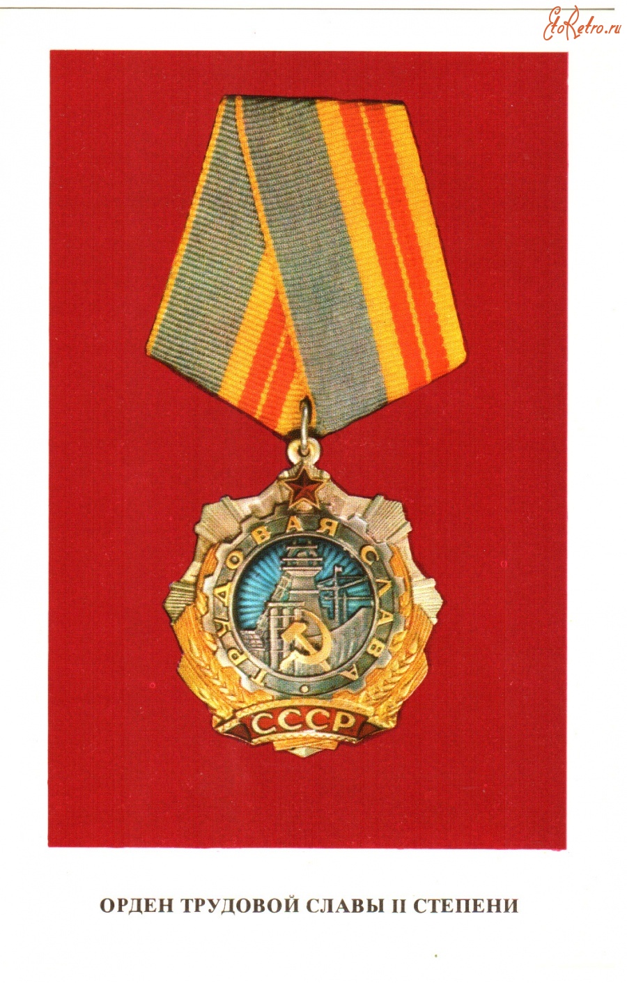 Ретро открытки - Орден Трудовой славы II степени